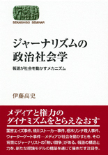 ジャーナリズムの政治社会学