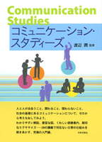 コミュニケーション・スタディーズ