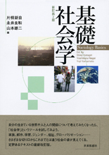基礎社会学〔新訂第2版〕