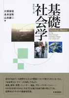 基礎社会学〔新訂第2版〕