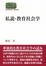 私説・教育社会学