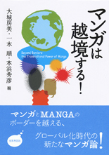 マンガは越境する!