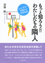 もっと知ろう!! わたしたちの隣人