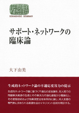 サポート・ネットワークの臨床論