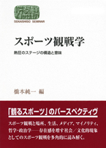 スポーツ観戦学