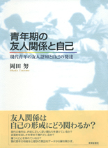 青年期の友人関係と自己