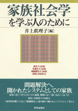 家族社会学を学ぶ人のために