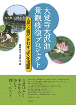大覚寺大沢池 景観修復プロジェクト
