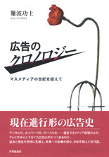 広告のクロノロジー