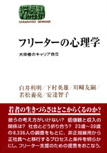フリーターの心理学