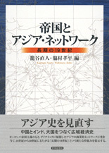帝国とアジア・ネットワーク