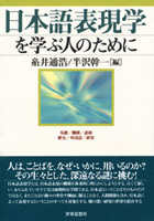 日本語表現学を学ぶ人のために
