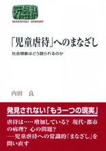 「児童虐待」へのまなざし