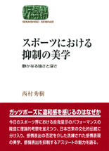 スポーツにおける抑制の美学