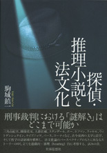 探偵・推理小説と法文化