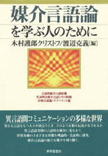 媒介言語論を学ぶ人のために