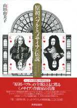 原初バブルと《メサイア》伝説