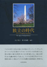独立の時代