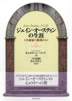 ジェイン・オースティンの生涯
