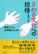 さわる文化への招待