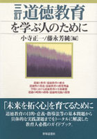 三訂 道徳教育を学ぶ人のために