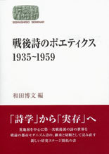 戦後詩のポエティクス 1935~1959