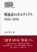 戦後詩のポエティクス 1935~1959