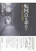 転回点を求めて