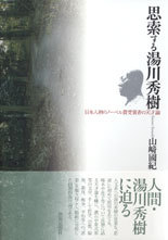 思索する湯川秀樹
