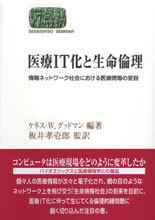 医療IT化と生命倫理