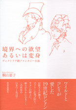 境界への欲望あるいは変身