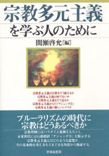 宗教多元主義を学ぶ人のために