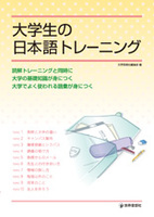 大学生の日本語トレーニング