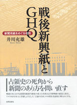 戦後新興紙とGHQ