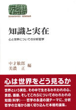 知識と実在