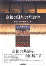 京都の「まち」の社会学