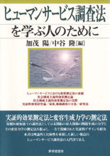 ヒューマンサービス調査法を学ぶ人のために