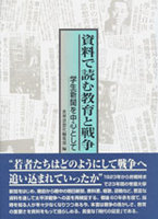資料で読む教育と戦争