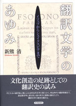 翻訳文学のあゆみ