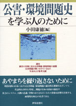 公害・環境問題史を学ぶ人のために