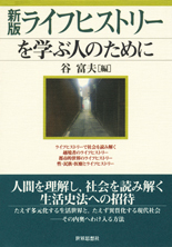 新版 ライフヒストリーを学ぶ人のために