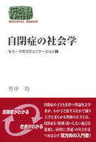 自閉症の社会学