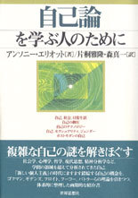 自己論を学ぶ人のために