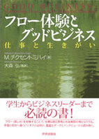 フロー体験とグッドビジネス