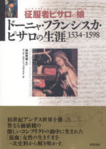 征服者ピサロの娘 ドーニャ・フランシスカ・ピサロの生涯1534-1598