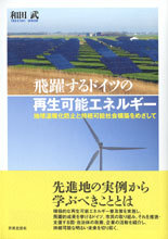 飛躍するドイツの再生可能エネルギー