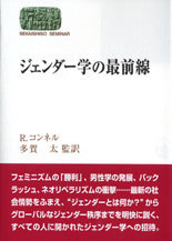 ジェンダー学の最前線