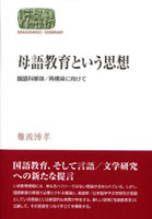 母語教育という思想