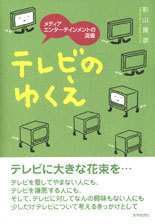 テレビのゆくえ
