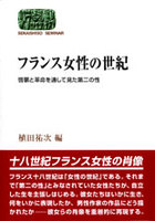 フランス女性の世紀